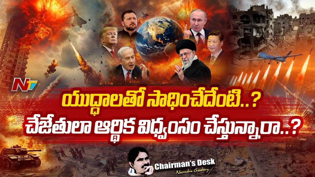 Chairman’s Desk : ప్రపంచం యుద్ధోన్మాదంతో ఊగిపోతోందా.?