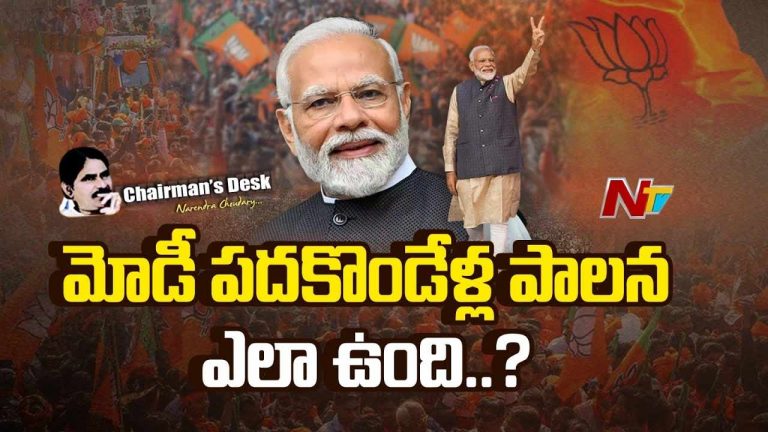 Chairman’s Desk : నాలుగోసారి గెలుపు ఖాయమేనా..?