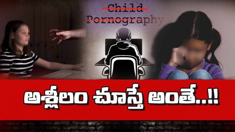 Child Po*n: చైల్డ్ పోర్నో చూస్తే జైలుకు