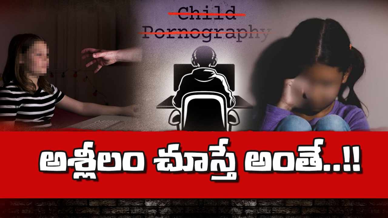 Child Po*n: చైల్డ్ పోర్నో చూస్తే జైలుకు
