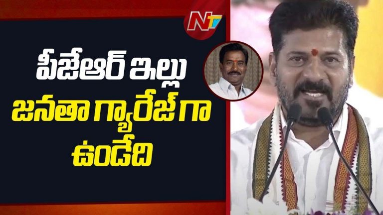 CM Revanth Reddy: పిలిస్తే పలికే నాయకుడు పీజేఆర్.. పేదవారికి అండగా నిలబడ్డాడు..