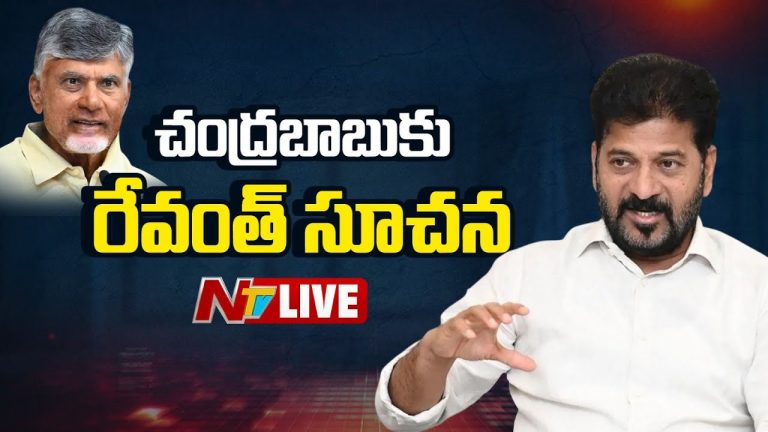 CM Revanth Reddy: ఏపీ సీఎం చంద్రబాబుకు టీజీ సీఎం రేవంత్‌రెడ్డి కీలక సూచన..!