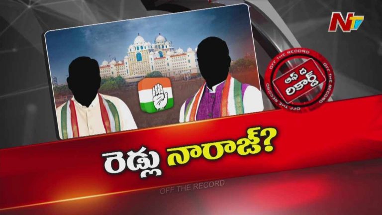 Congress : తెలంగాణలో కాంగ్రెస్ లో రెడ్లకు ప్రాధాన్యత తగ్గుతుందా..?
