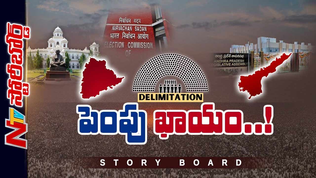 Storyboard : నియోజకవర్గాల పునర్విభజనకు రంగం సిద్ధం..? తెలుగు రాష్ట్రాల్లో ఎన్ని సీట్లు పెరుగుతాయి..?