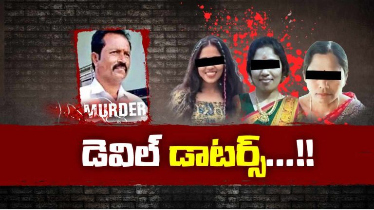 Devil Daughters : ప్రేమకు అడ్డు చెప్పాడని కన్న తండ్రిని హత్య చేసిన కూతుళ్లు.. కలకలం రేపుతున్న వరంగల్ ఘటన
