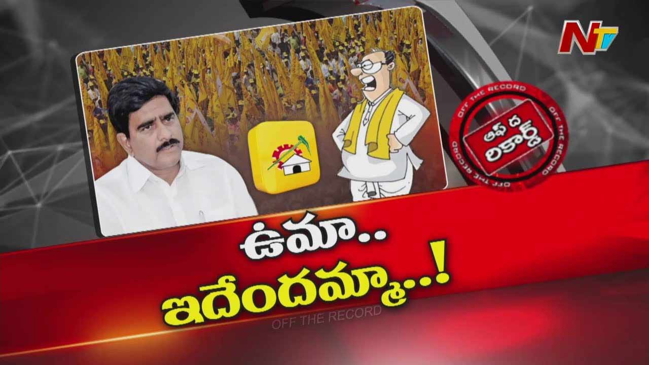 Off The Record: దేవినేని ఉమా పార్టీ మారబోతున్నారా..?