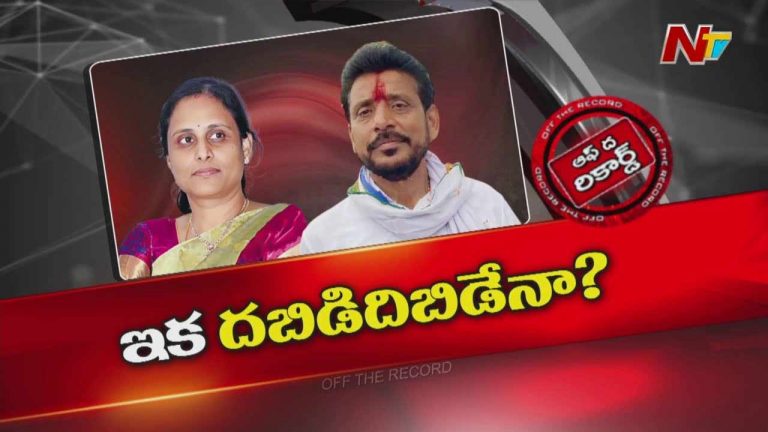 Off The Record: వాణి ఎత్తులు..? దువ్వాడ శ్రీనివాస్‌ పాలిటిక్స్‌కు పూర్తిగా దూరమైనట్టేనా..?