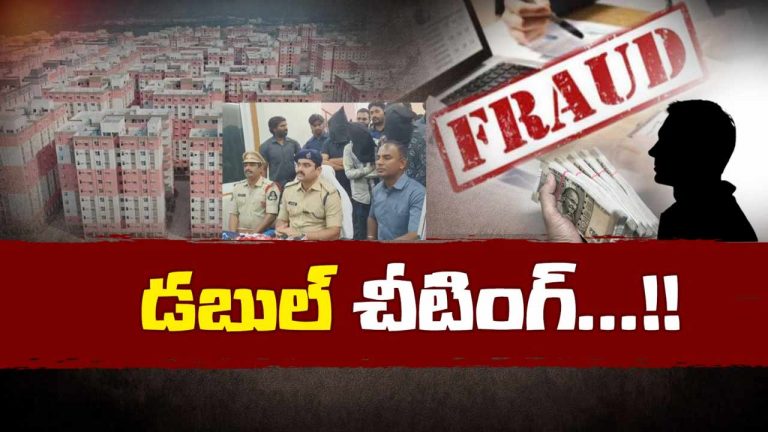 Fraud: డబుల్ బెడ్‌రూమ్ ఇల్లు.. జస్ట్ 2 లక్షల రూపాయలు మాత్రమే..!!