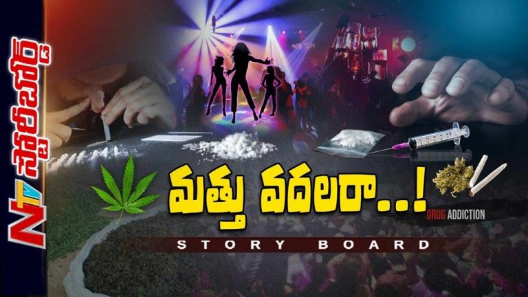 Story Board : తెలుగు రాష్ట్రాలు మత్తులో జోగుతున్నాయా..? యువతరం మేలుకోకపోతే చిత్తేనా..?