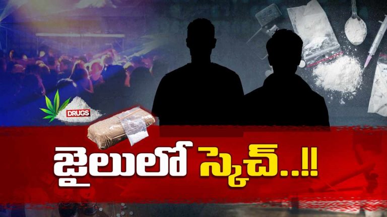 Drugs : జైలులోనే డ్రగ్స్ స్కెచ్.. బయటకు వచ్చి మళ్లీ అదే దందా