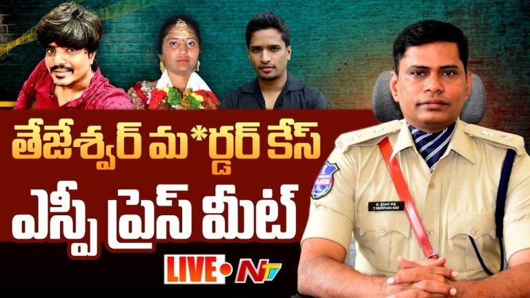 Tejeshwar Murder : తేజేశ్వర్ హత్య కేసుపై గద్వాల ఎస్పీ క్లారిటీ.. సంచలన విషయాలు వెలుగులోకి