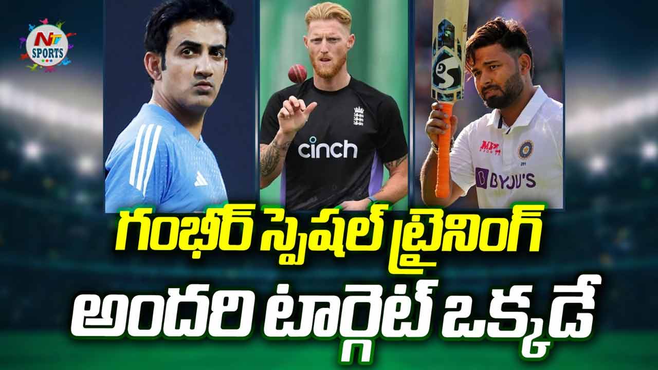 Gambhir: గంభీర్ స్పెషల్ ట్రైనింగ్.. అందరి టార్గెట్ ఒక్కడే!