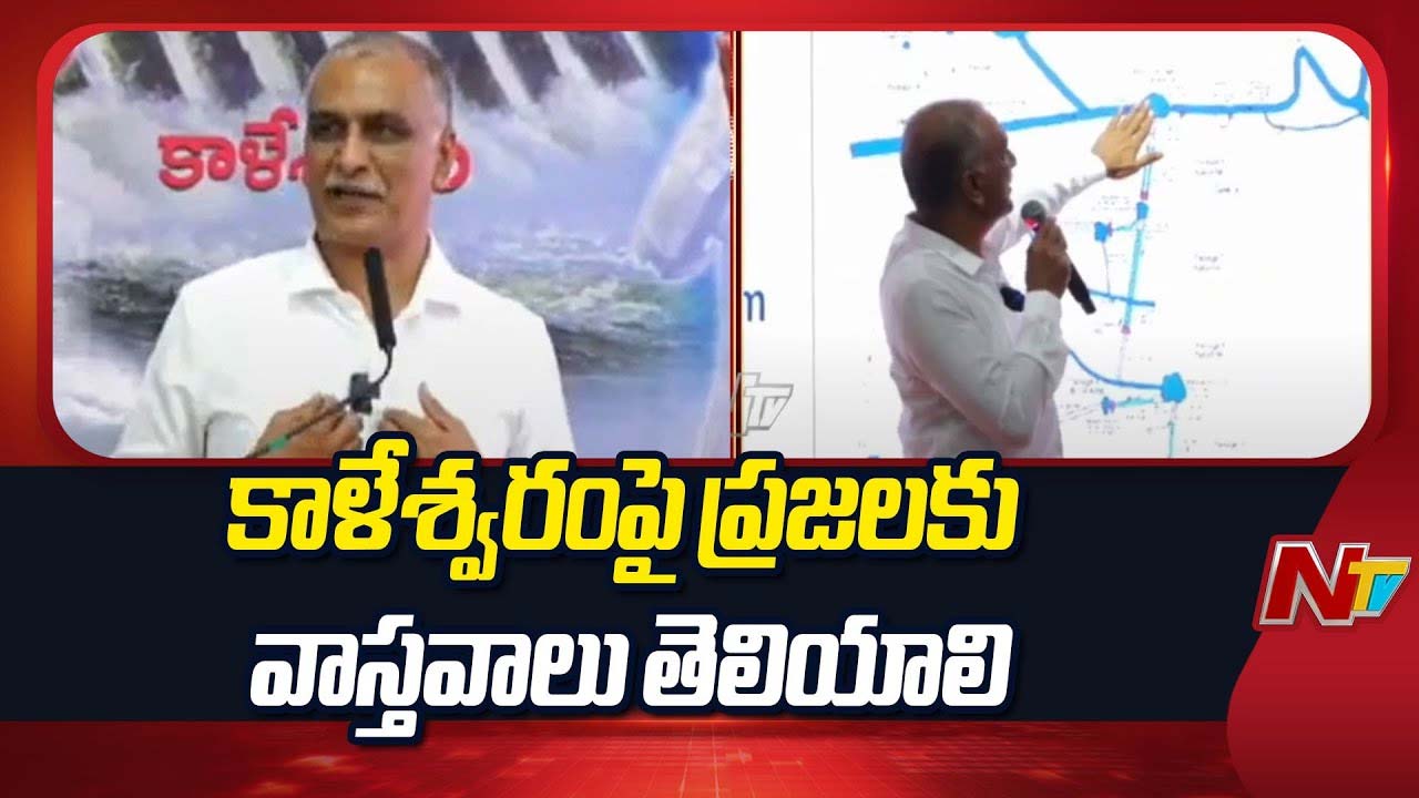 Harish Rao: కాళేశ్వరం ప్రాజెక్టు తెలంగాణకు కల్పతరువు.. కాళేశ్వరం కమిషన్ ముందు వాస్తవాలను ఉంచుతాం