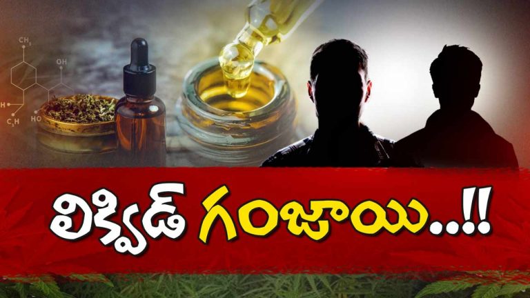 Hash Oil : హైదరాబాద్‌లో తొలిసారిగా కోటిన్నర విలువైన హాష్ ఆయిల్ సీజ్‌