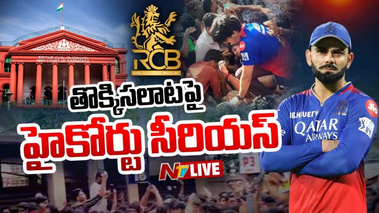 High Court: తొక్కిసలాట ఘటనపై హైకోర్టు సీరియస్.. ప్రభుత్వానికి నాలుగు ప్రశ్నలు..!