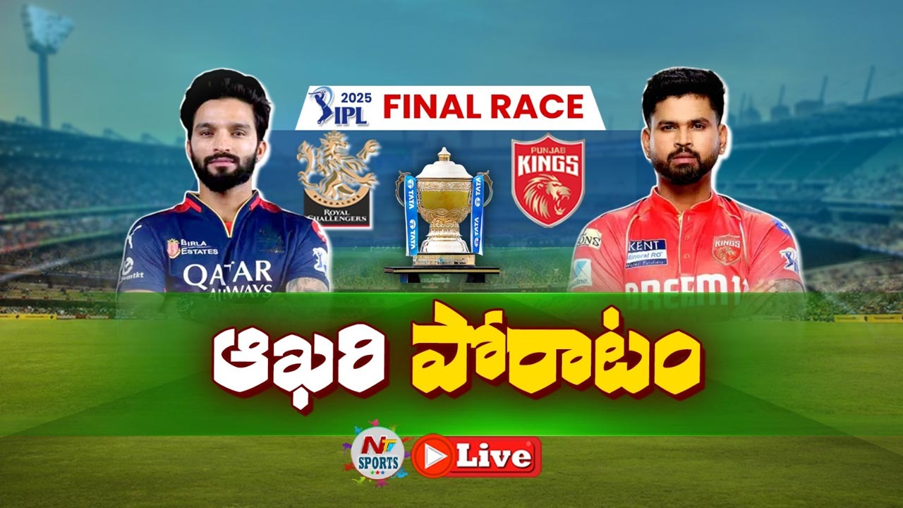 IPL 2025 Final Live Updates: పంజాబ్ vs ఆర్సీబీ మధ్య హైఓల్టేజ్‌.. ఐపీఎల్ ఫైనల్ మ్యాచ్ లైవ్‌ అప్‌డేట్స్..