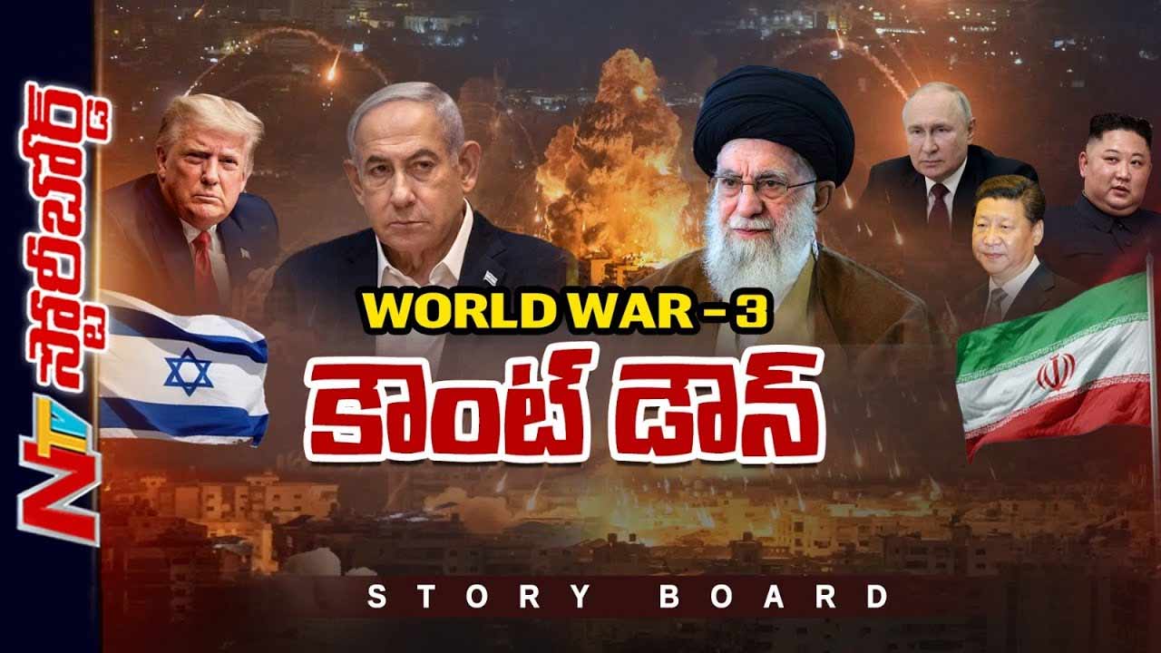 Iran-Israel : ఇరాన్‌-ఇజ్రాయెల్‌ యుద్ధంలో అమెరికా ఎంటర్ అవుతుందా? 3వ ప్రపంచ యుద్ధం మొదలవుతుందా?