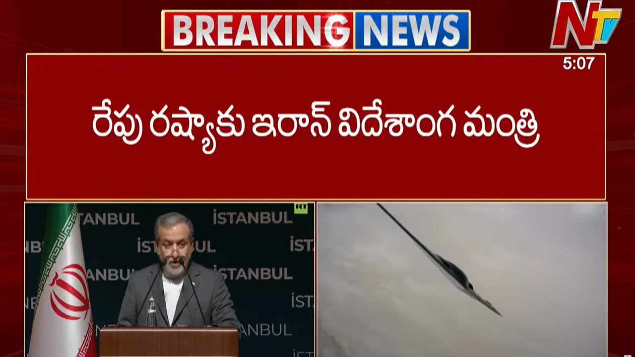 Iran Russia Meeting: యుద్ధంలోకి అమెరికా ఎంట్రీ.. రేపు రష్యాకు ఇరాన్ విదేశాంగ మంత్రి!