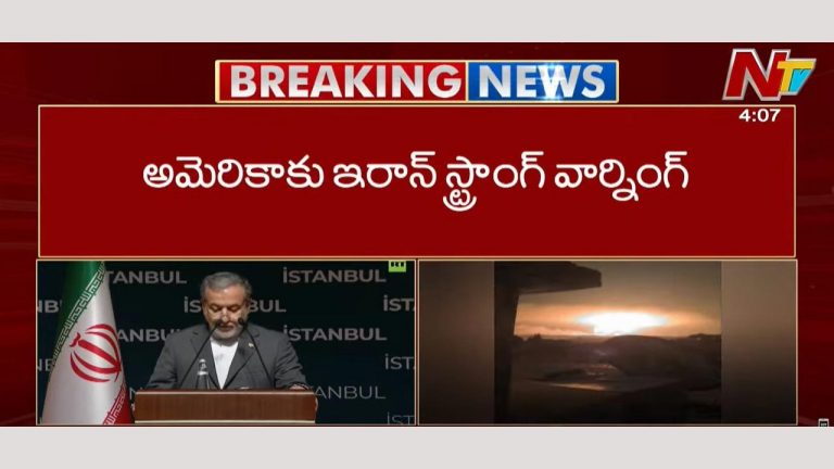 Saeed Abbas Araghchi: అమెరికాకు ఇరాన్ స్ట్రాంగ్ వార్నింగ్.. యూఎస్ తగిన మూల్యం చెల్లించుకోక తప్పదు