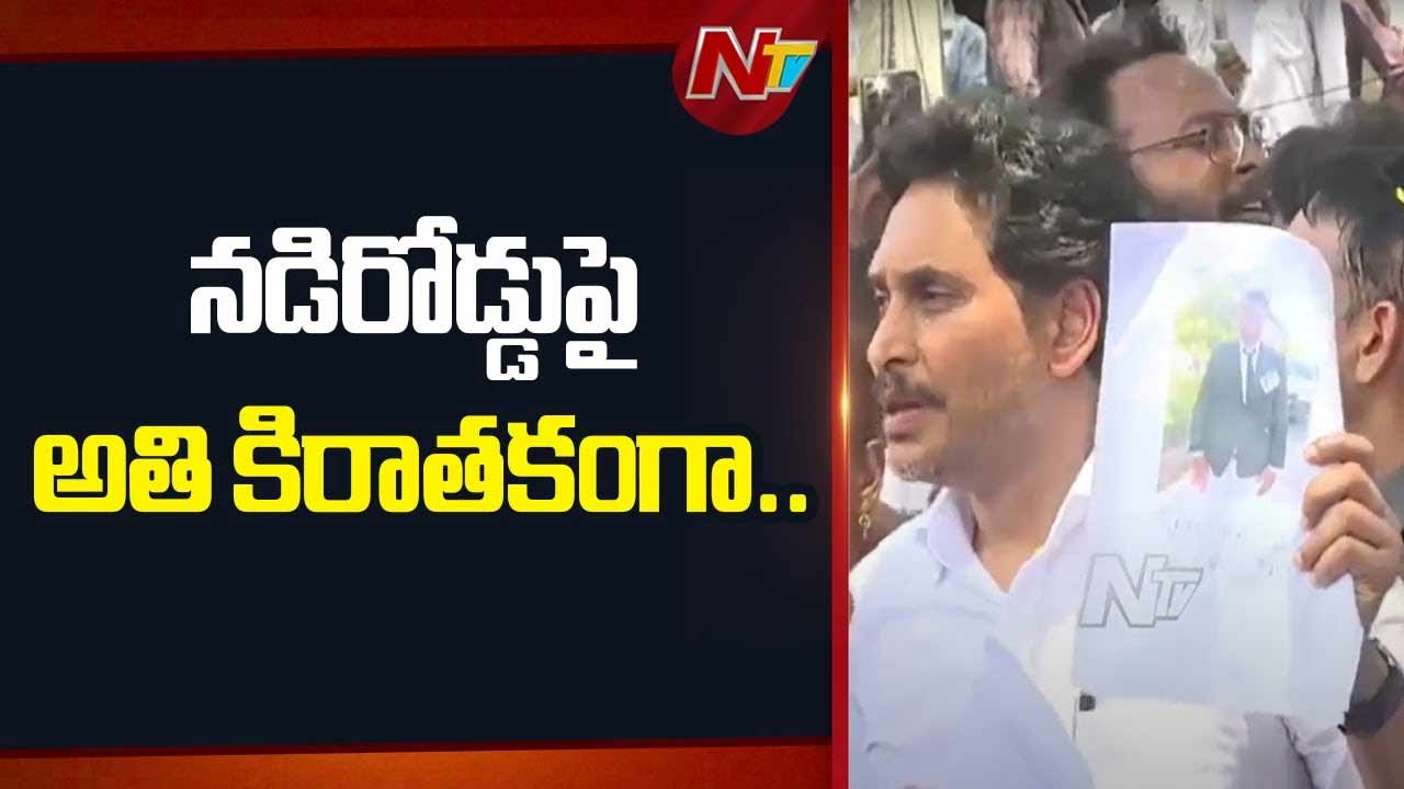 YS Jagan: కేసులును నేను వెనకేసుకురావడం లేదు.. కానీ, మీరే జడ్జిమెంట్ ఇస్తారా…?