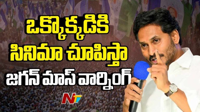 YS Jagan: మా ప్రభుత్వం వచ్చాక ఒక్కొక్కడికి సినిమా చూపిస్తా..! జగన్‌ మాస్‌ వార్నింగ్..