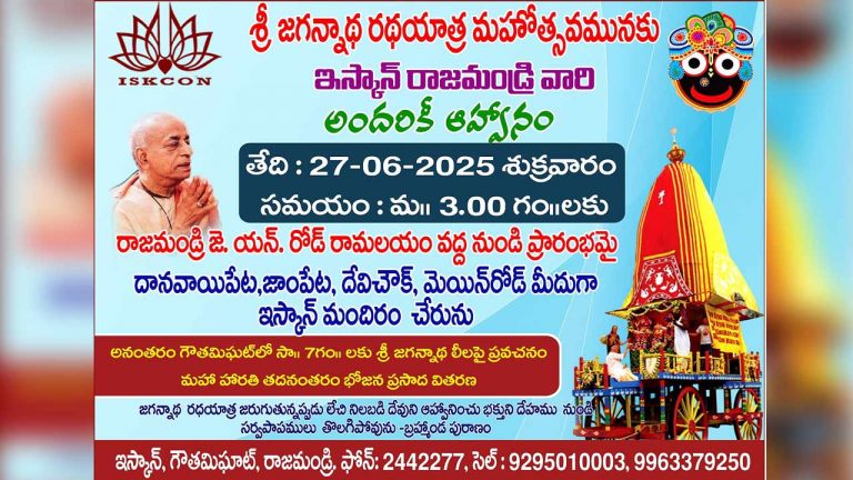 ISKCON : రాజమండ్రిలో జగన్నాథ రథయాత్ర శోభాయాత్రకు సర్వం సిద్ధం