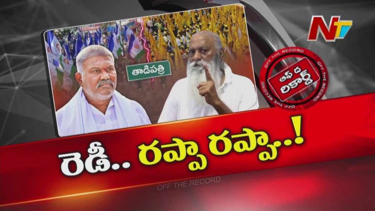 Off The Record: రప్పా రప్పా డైలాగ్స్‌తో రాజకీయ అగ్గి.. ఇప్పుడు కేతిరెడ్డి వర్సెస్‌ జేసీ..