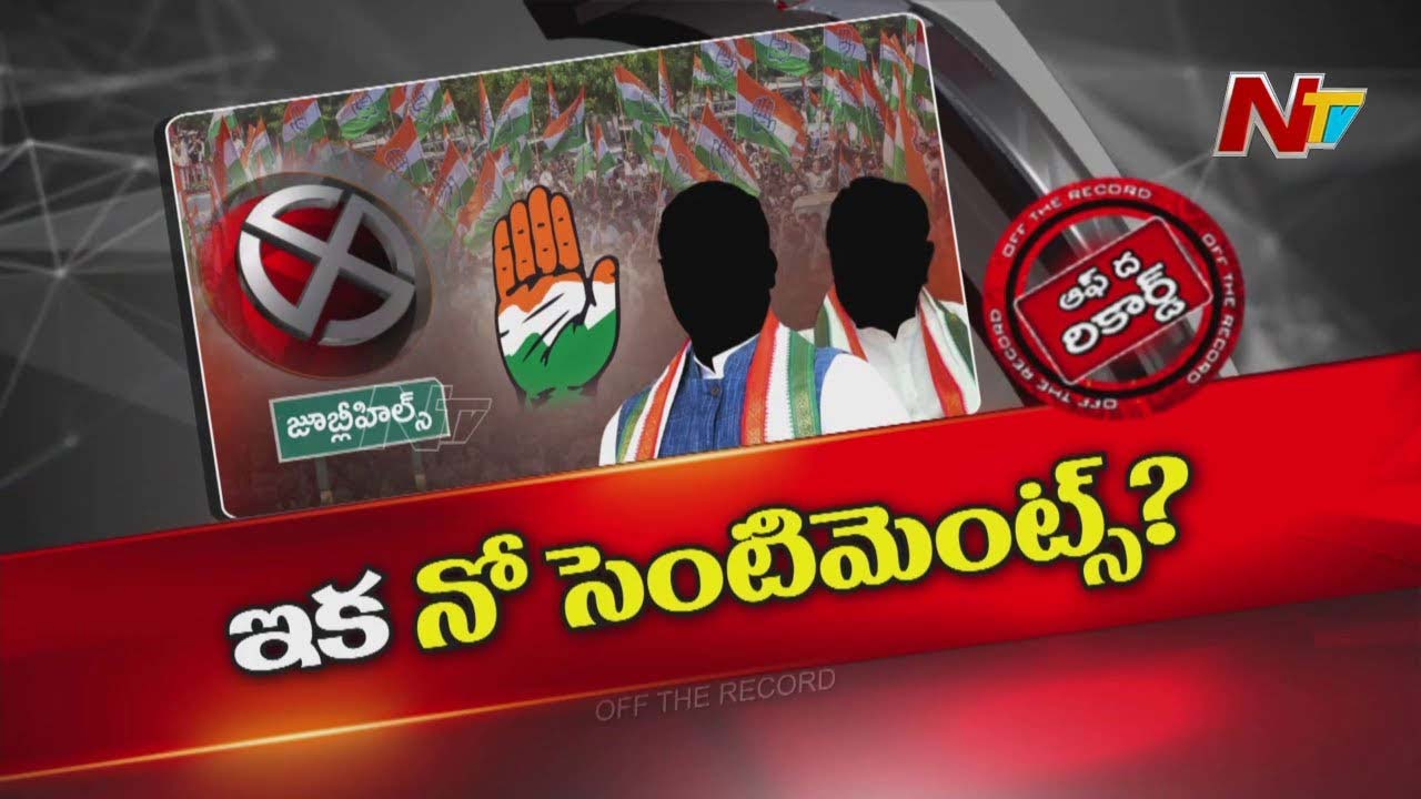 Off The Record: జూబ్లీహిల్స్‌ ఉప ఎన్నికపై కాంగ్రెస్ ఎక్స్⁬ట్రా ఫోకస్?