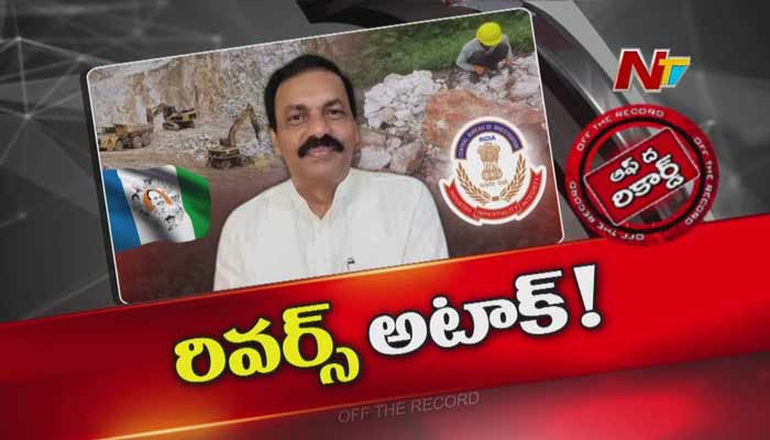 Off The Record : కాకాణి కేసులో వైసీపీ రివర్స్ ఎటాక్..? వైసీపీ నయా స్ట్రాటజీ ఏంటి..?