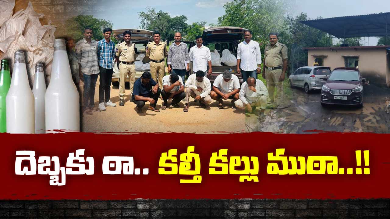 Drunk : కిక్కుకోసం ప్రాణాలతో చెలగాటం.. నిర్మల్‌లో కల్తీ కల్లు ముఠా బస్ట్