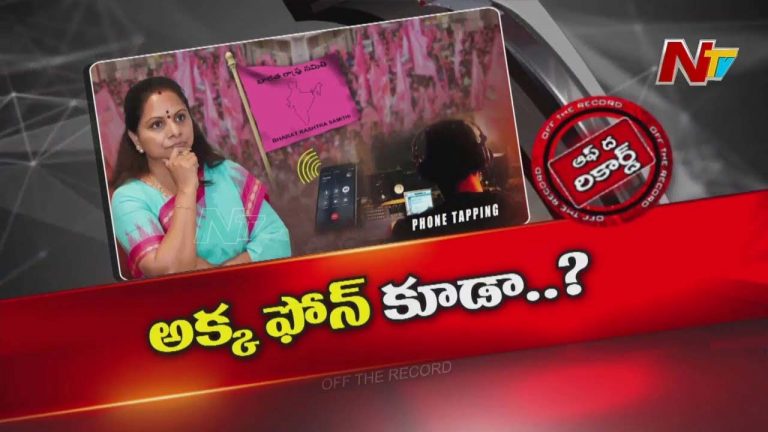 Off The Record: కవిత ఫోన్ కూడా ట్యాపింగ్? అందుకే కామ్⁭గా ఉన్నారా?