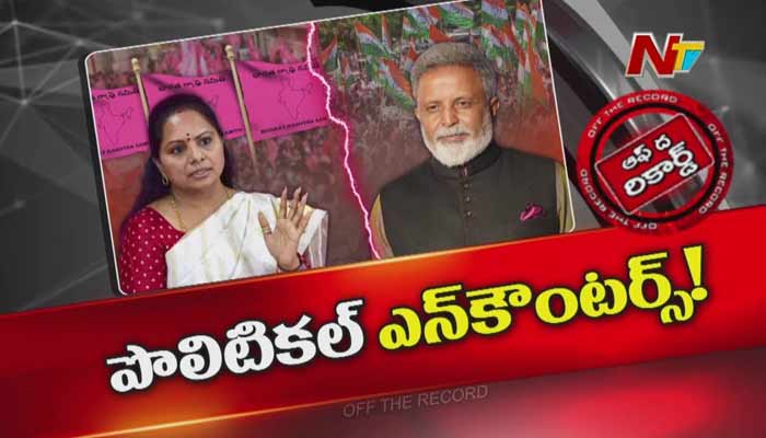 Off The Record : మధు యాష్కీ కవితను టార్గెట్ చేశారా..రేవంత్ రెడ్డి ఫుల్ రైట్స్ ఇచ్చేశారా..?