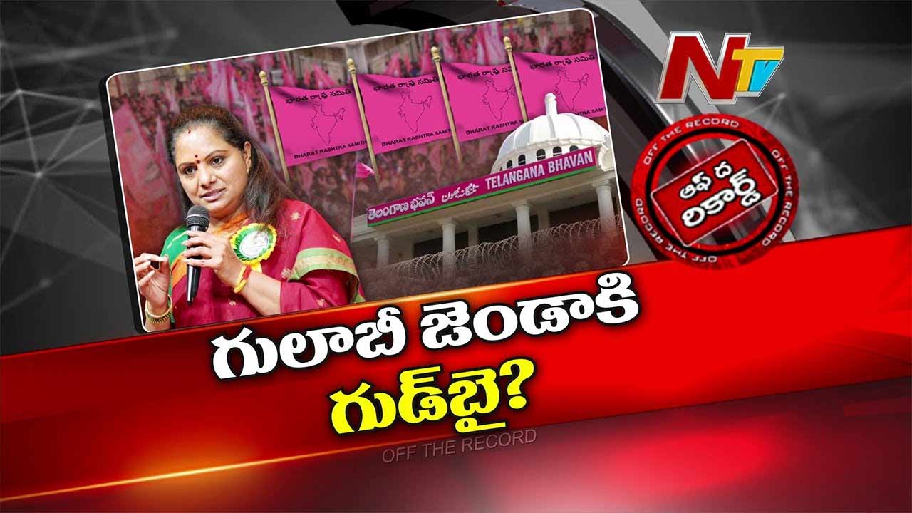 Off The Record: బీఆర్ఎస్ పార్టీకి కవిత గుడ్ బై చెప్పిందా..? ఇక ఒంటరి పోరాటమే..?