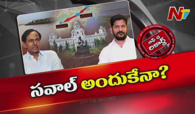 Off The Record: కేసీఆర్ కు సీఎం రేవంత్ సవాల్.. బీఆర్ఎస్‌ అధినేత స్పందిస్తారా..?