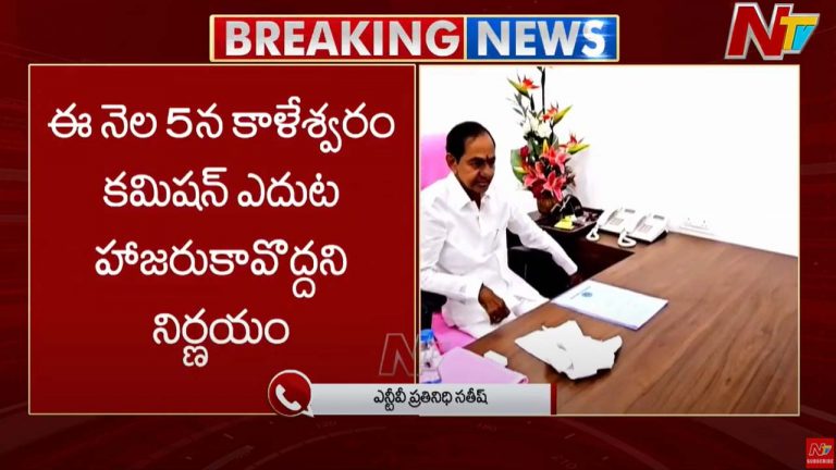 KCR: కాళేశ్వరం కమిషన్ విచారణకు హాజరుకావొద్దని కేసీఆర్ నిర్ణయం..