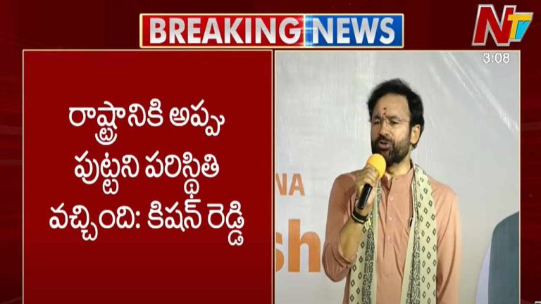 Kishan Reddy: రాష్ట్రానికి అప్పు పుట్టని పరిస్థితి ఏర్పడింది.. దీనికి కారణం ఆ రెండు పార్టీలే