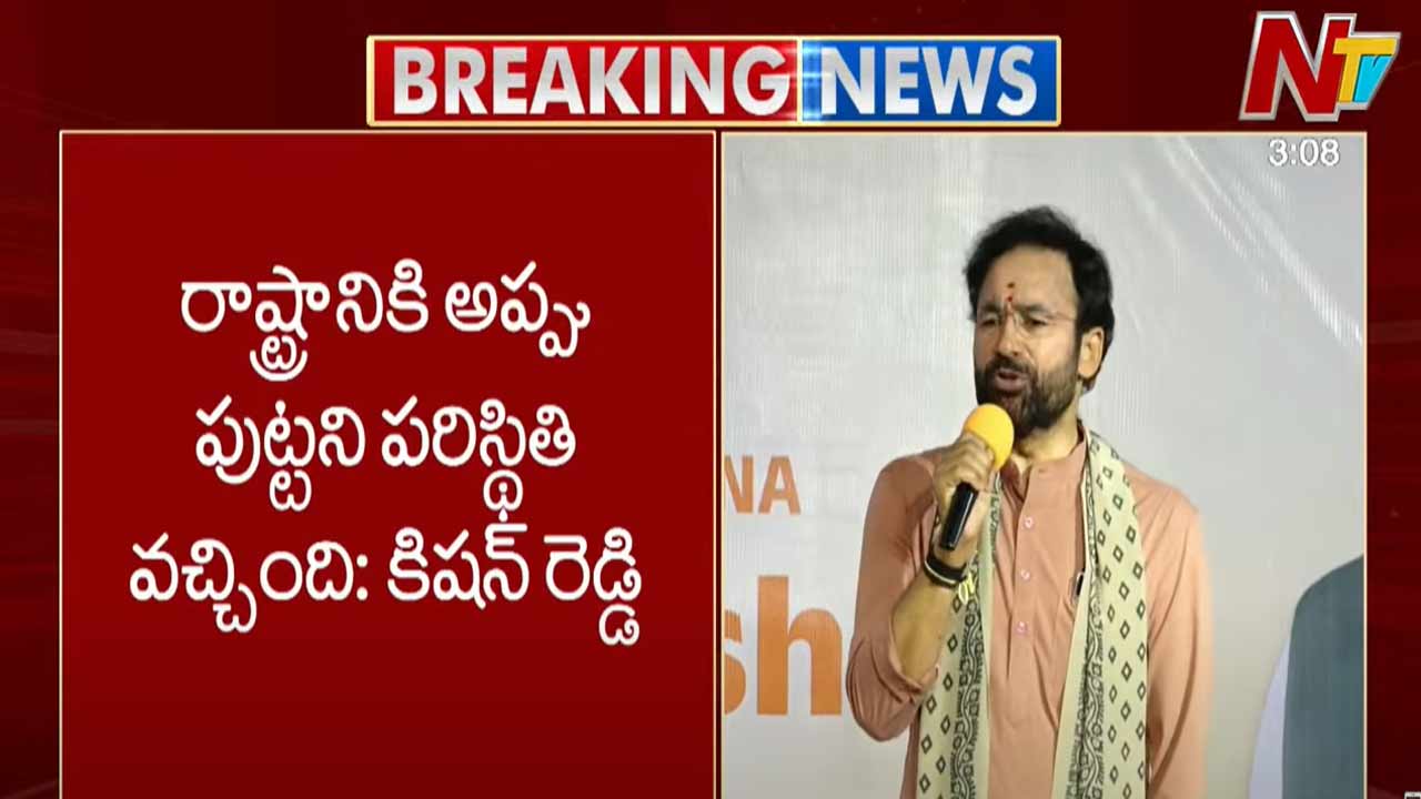 Kishan Reddy: రాష్ట్రానికి అప్పు పుట్టని పరిస్థితి ఏర్పడింది.. దీనికి కారణం ఆ రెండు పార్టీలే