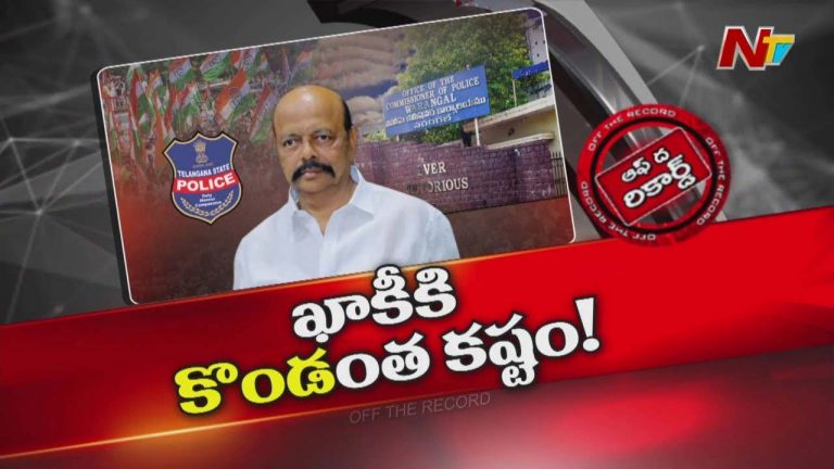 Off The Record: వరంగల్ లో డ్యూటీ చేయడానికి పోలీసులు హడలిపోతున్నారా?