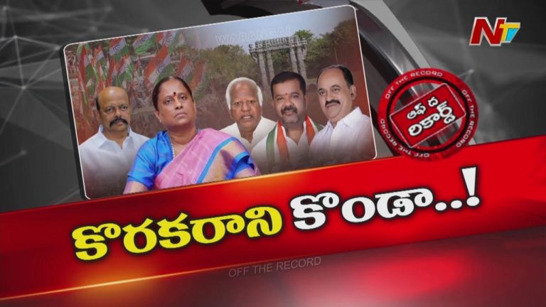 Off The Record: వరంగల్ లో మంత్రి కొండా సురేఖపై ఎమ్మెల్యేల తిరుగుబాటు..?