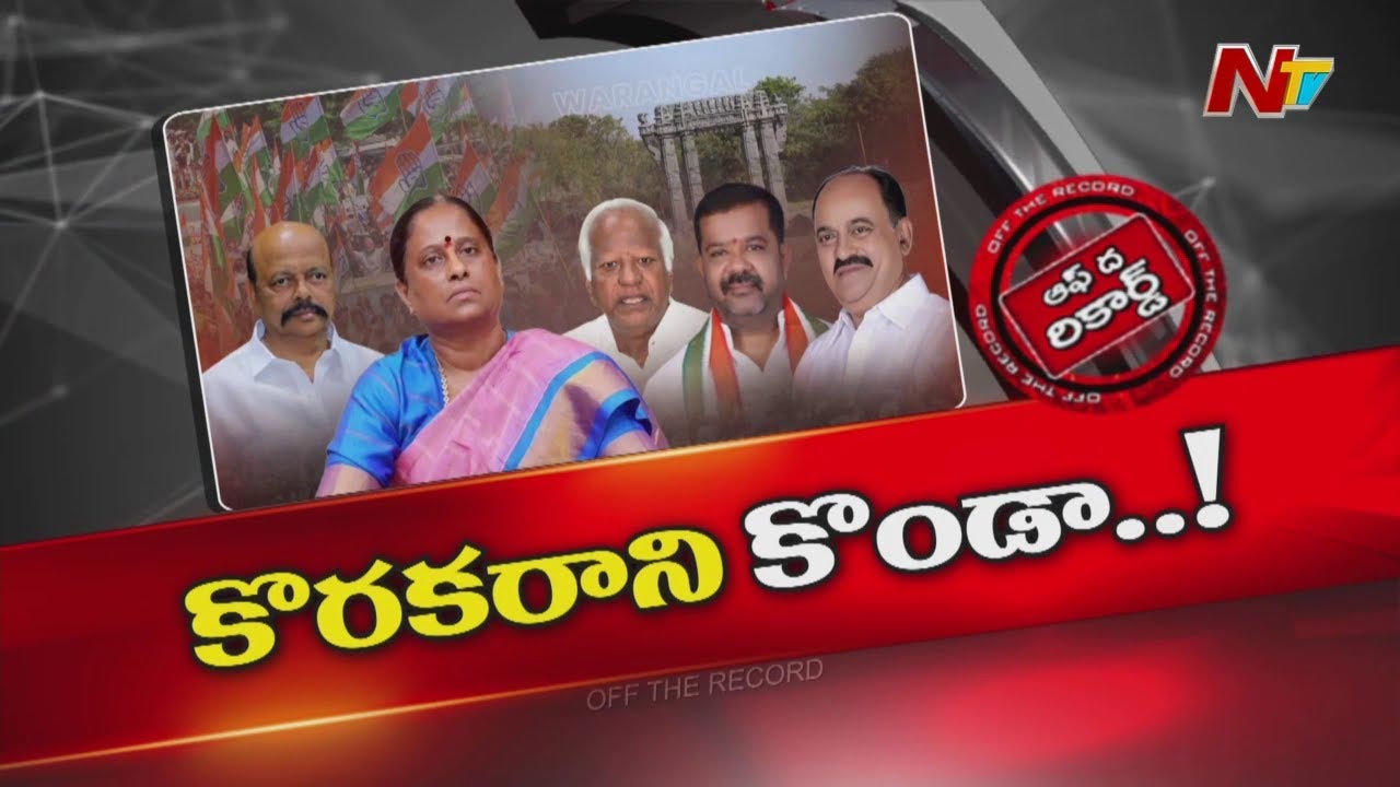 Off The Record: వరంగల్ లో మంత్రి కొండా సురేఖపై ఎమ్మెల్యేల తిరుగుబాటు..?