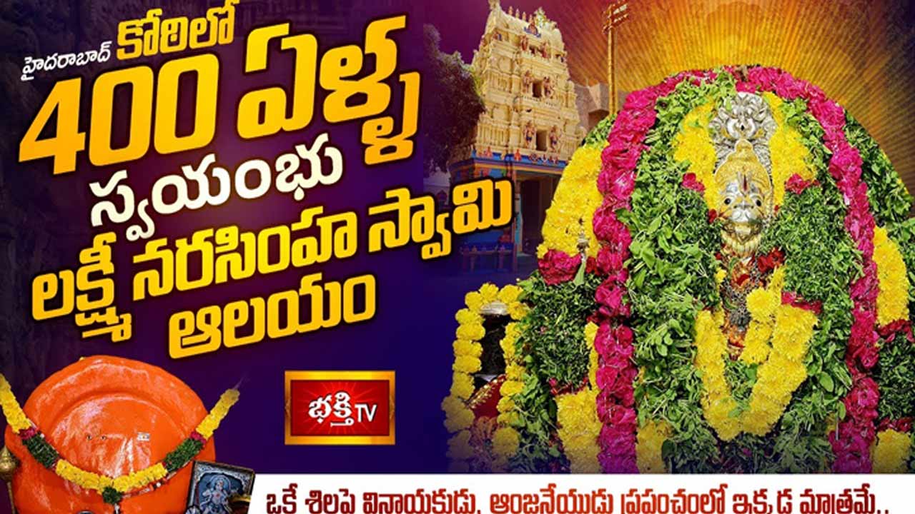Lakshmi Narasimha Swamy Temple : ఒక్క దర్శనంతో సమస్యలన్నీ దూరం..