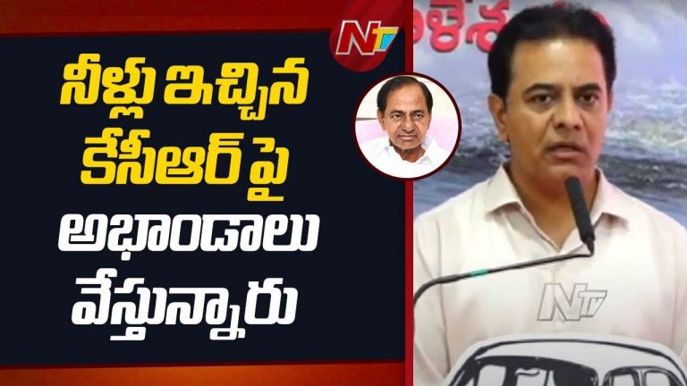 KTR: ఈరోజు నీళ్లు.. నిధులు.. నియామకాలు ట్యాగ్ లైన్ లేదు.. నిందలు.. దందాలు.. చందాలు అనేది నడుస్తోంది