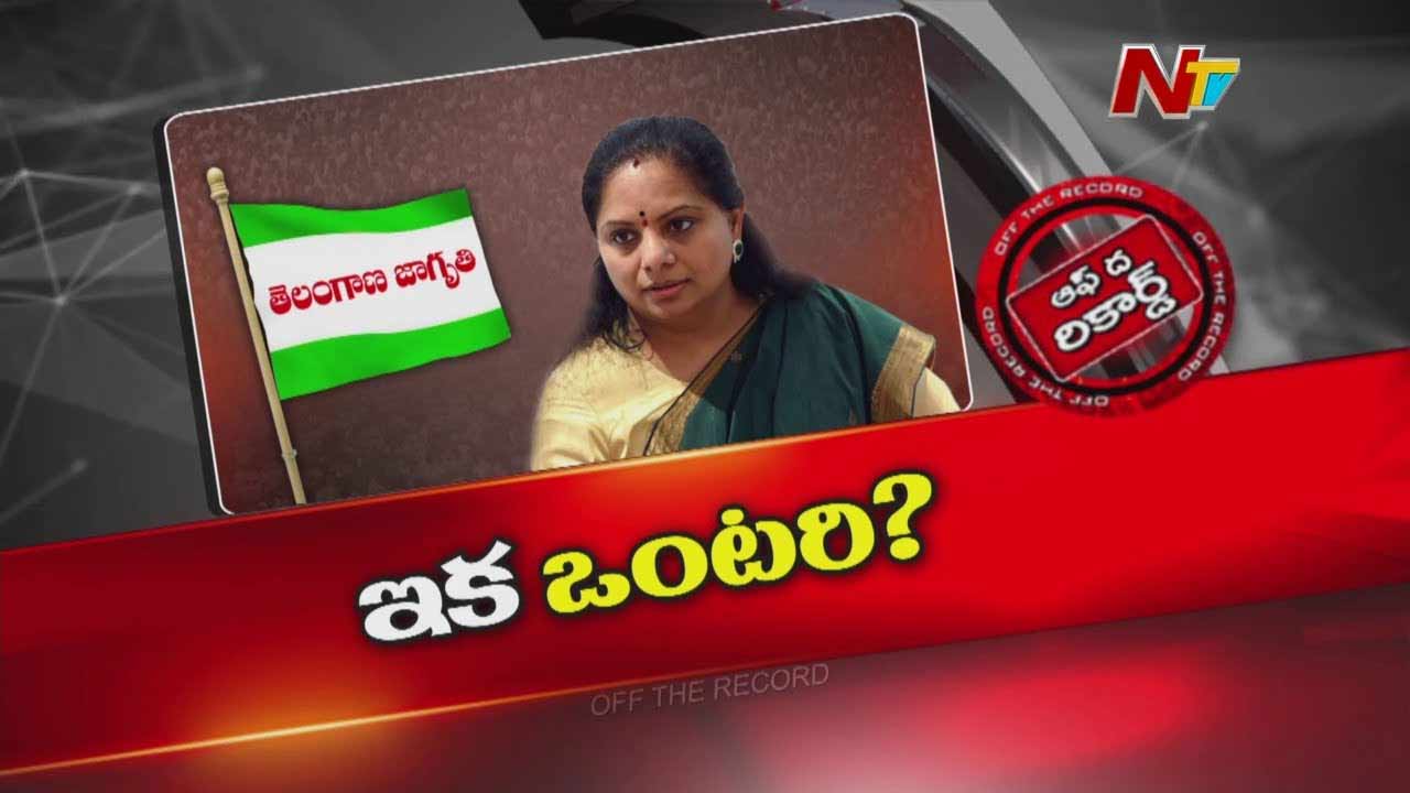 MLC Kavitha : కవిత రాజకీయంగా ఒంటరైపోయారా..?