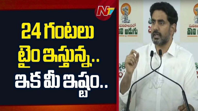 Nara Lokesh: వైసీపీకి నారా లోకేష్ ఓపెన్ ఛాలెంజ్.. 24 గంటల డెడ్ లైన్