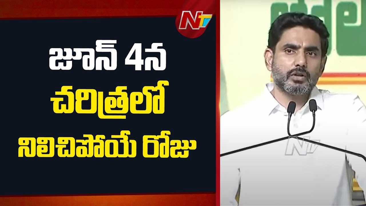 Minister Nara Lokesh: అది రాష్ట్ర చరిత్రను మార్చిన రోజు.. ప్రజాస్వామ్యం గెలిచిన రోజు..