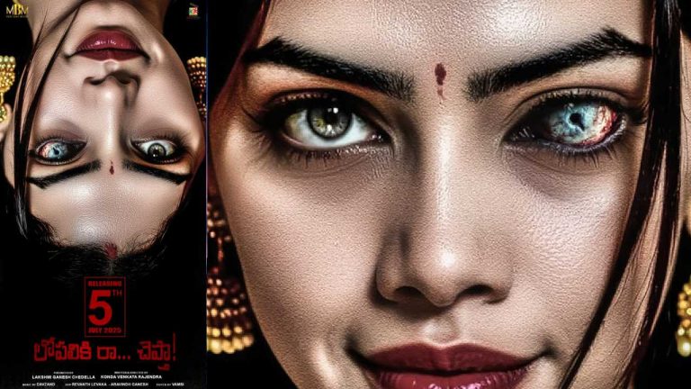 Lopaliki Raa Cheptha: జూలై 5న ‘లోపలికి రా చెప్తా’రట