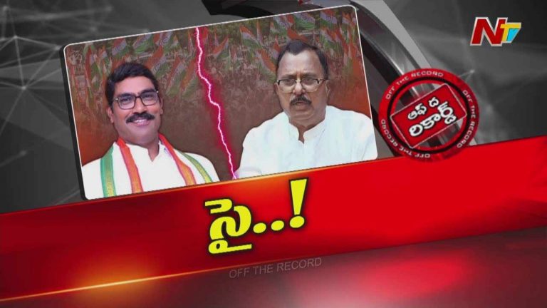 Off The Record : కాంగ్రెస్ లో చిచ్చు పెట్టిన ఎమ్మెల్యే, ఎంపీ భేటీ