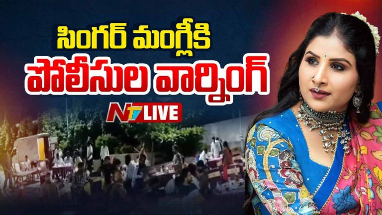 Mangli: ఎంతటి ప్రముఖులైనా వదలం.. మంగ్లీ ఇష్యూపై పోలీసుల సీరియస్ వార్నింగ్!