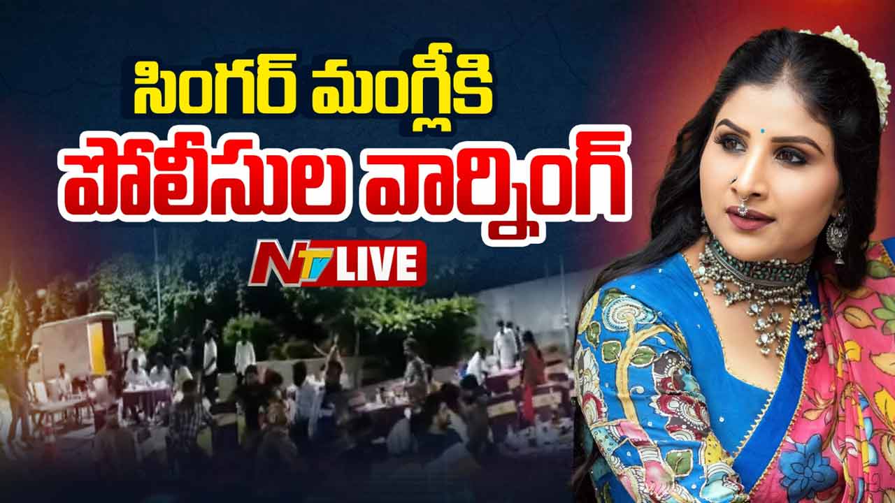 Mangli: ఎంతటి ప్రముఖులైనా వదలం.. మంగ్లీ ఇష్యూపై పోలీసుల సీరియస్ వార్నింగ్!