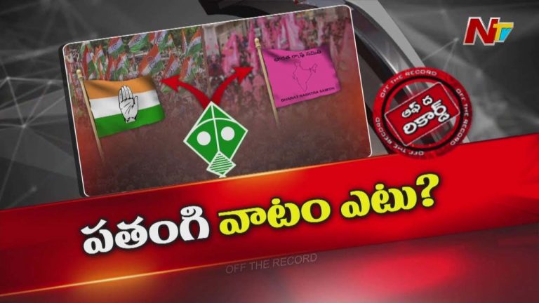 Off The Record: జూబ్లీహిల్స్ ఉప ఎన్నికల్లో పతంగి సపోర్ట్ ఎటు..? |